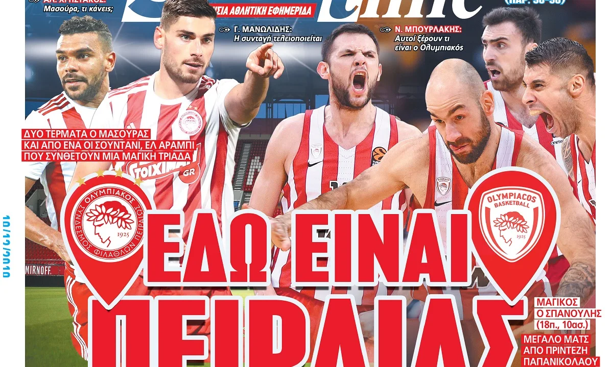 Διαβάστε σήμερα στο Sportime: «Εδώ είναι Πειραιάς»