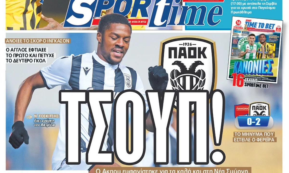 Διαβάστε σήμερα στο Sportime: «Τσουπ!»