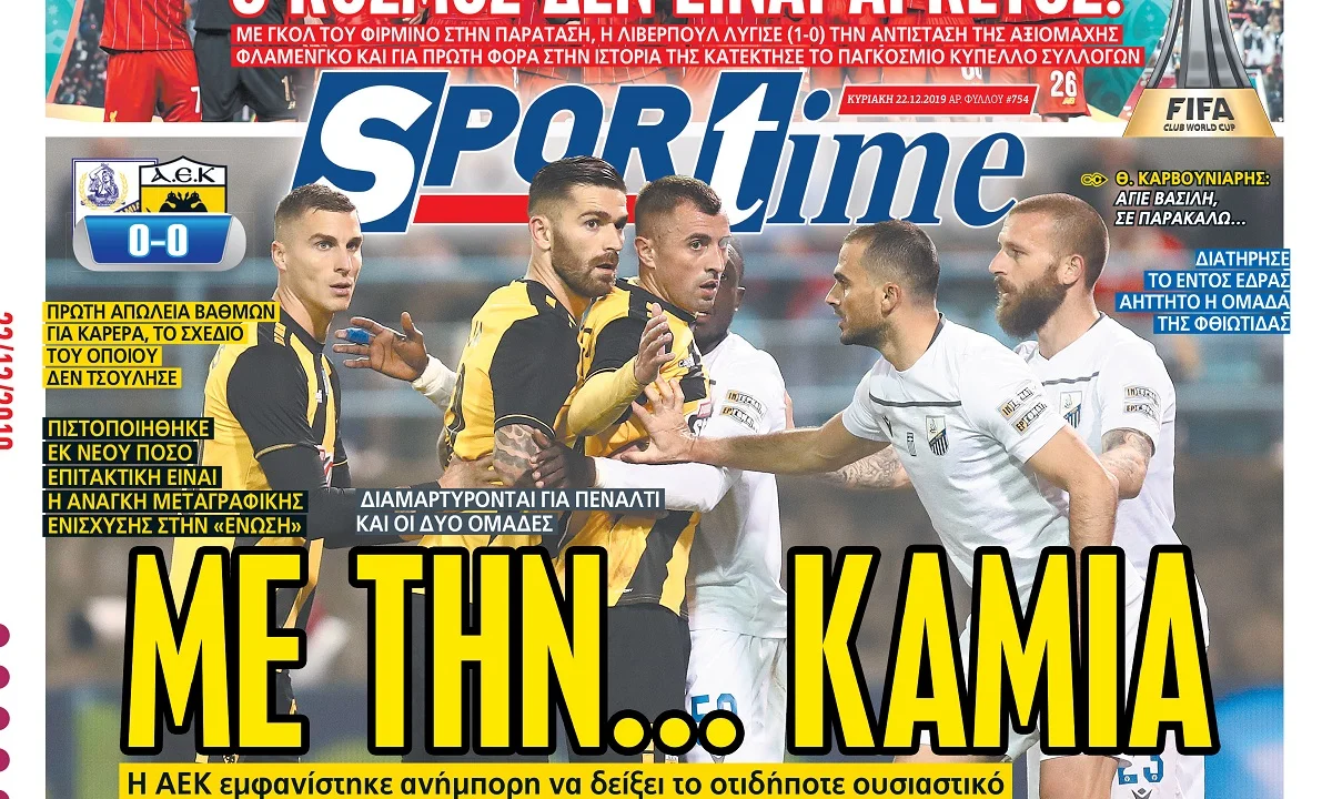 Διαβάστε σήμερα στο Sportime: «Με την... καμία»