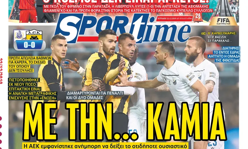 Διαβάστε σήμερα στο Sportime: «Με την... καμία»