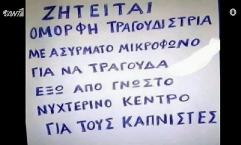 Αντικαπνιστικός νόμος: Κατάστημα ζητά τραγουδίστρια για καπνιστές έξω από το κέντρο (vid)