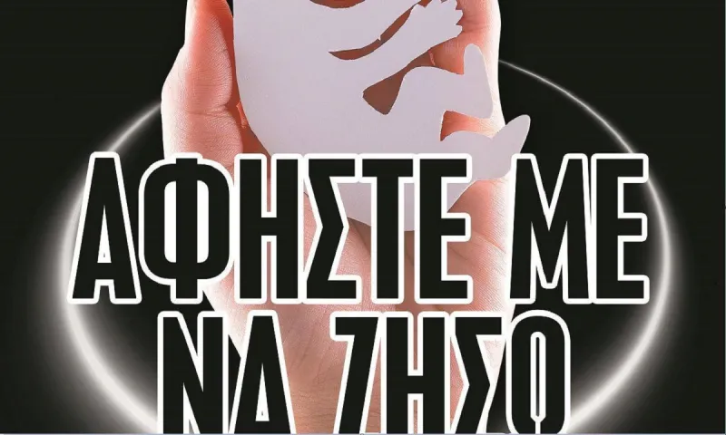 Ημέρα του αγέννητου παιδιού: 350.000 εκτρώσεις στην Ελλάδα!