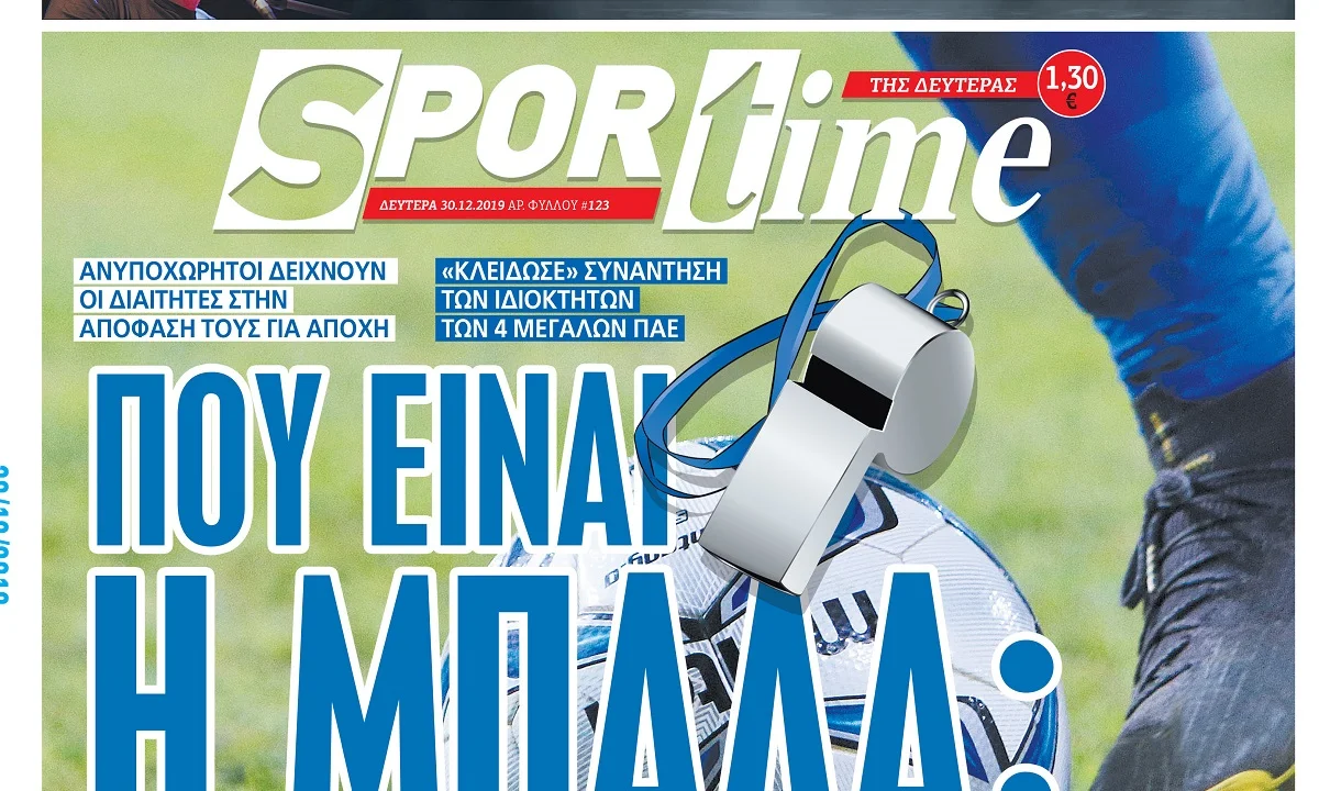 Διαβάστε σήμερα στο Sportime: «Πού είναι η μπάλα;»