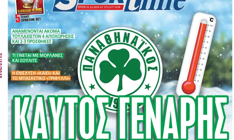 Διαβάστε σήμερα στο Sportime: «Καυτός Γενάρης»