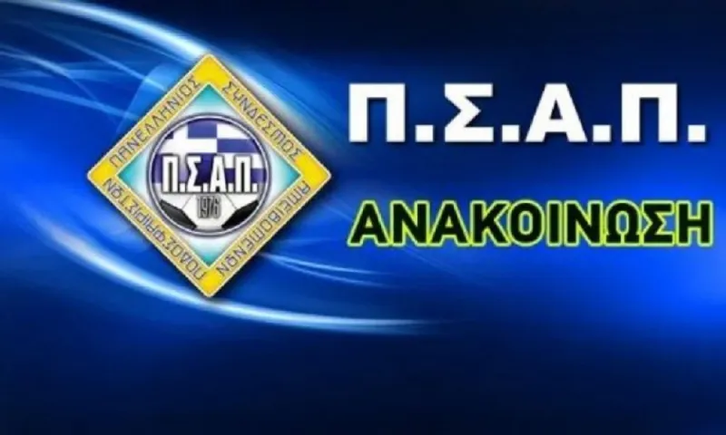 ΠΣΑΠ: «Ο ποδοσφαιριστής είναι ο πρωταγωνιστής του αθλήματος, απαιτούμε σεβασμό!»