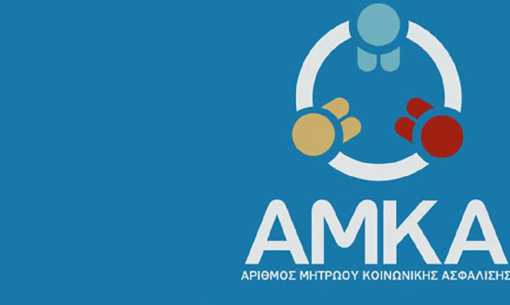 Τέλος ΑΦΜ και ΑΜΚΑ: Πότε αρχίζει η ισχύς του νέου ενιαίου αριθμού