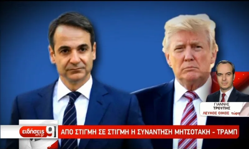 Μητσοτάκης - Τραμπ: Σε εξέλιξη η συνάντηση στον Λευκό Οίκο