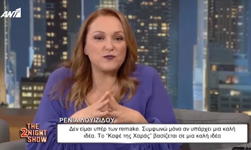 Ρένια Λουϊζίδου: «Δεν είμαι υπέρ των remake» (vid)