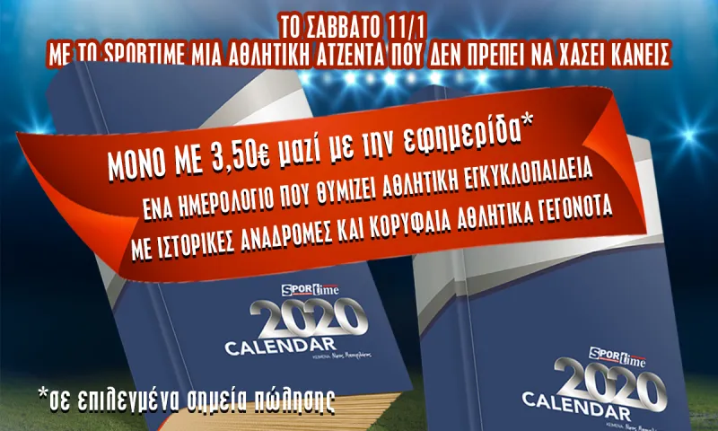 Το Σάββατο με το Sportime μια πλήρης αθλητική ατζέντα!