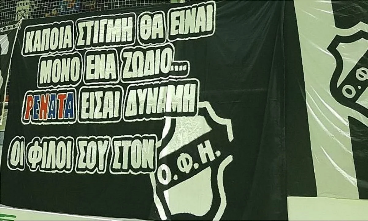 Ρενάτα: Το συγκινητικό «αντίο» των οπαδών του ΟΦΗ