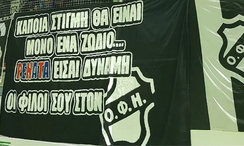Ρενάτα: Το συγκινητικό «αντίο» των οπαδών του ΟΦΗ