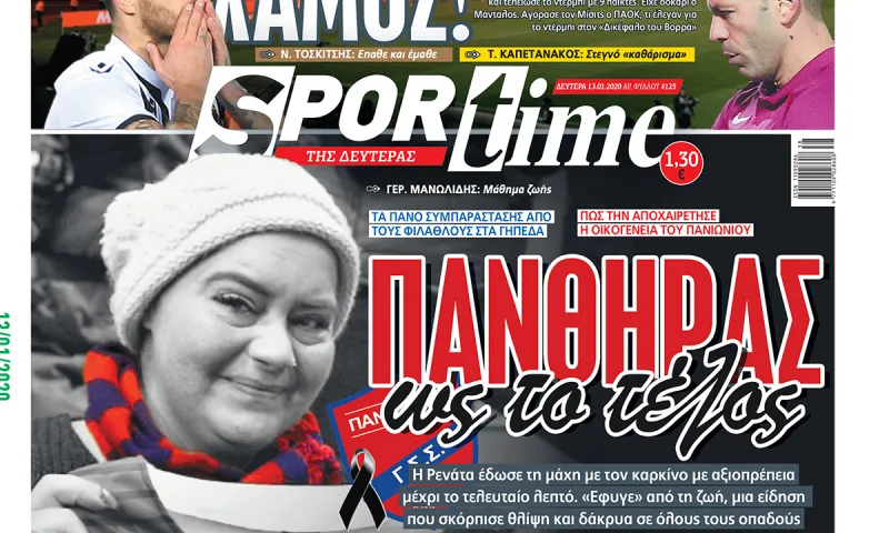 Διαβάστε σήμερα στο Sportime: «Πάνθηρας ως το τέλος»