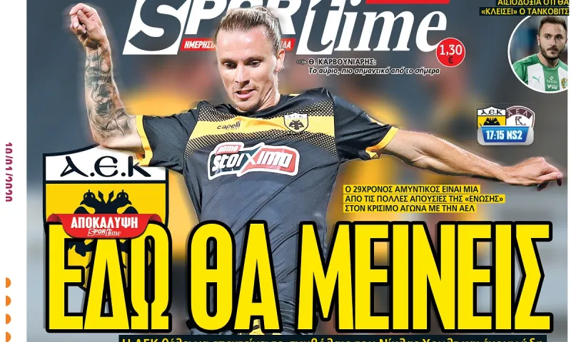 Διαβάστε σήμερα στο Sportime: «Εδώ θα μείνεις»