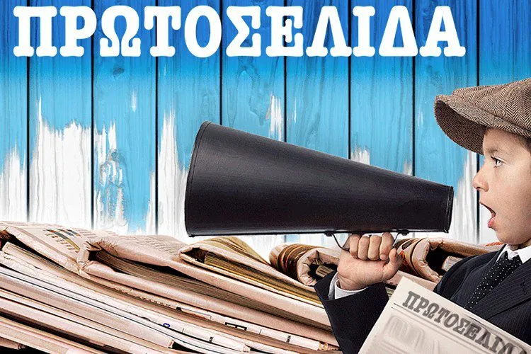 Πρωτοσέλιδα για την Πέμπτη 30 Ιανουαρίου 2020