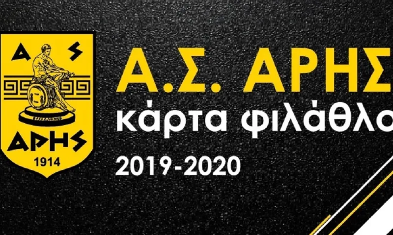 Άρης: Τι ισχύει για την κάρτα φιλάθλου στο ματς Κυπέλλου με Ατρόμητο