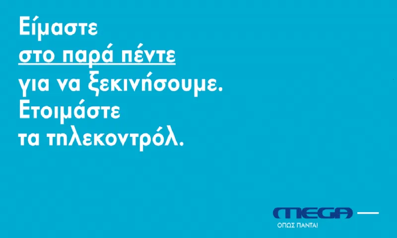 Mega: Αρχίζει τη μεγάλη διαφημιστική καμπάνια