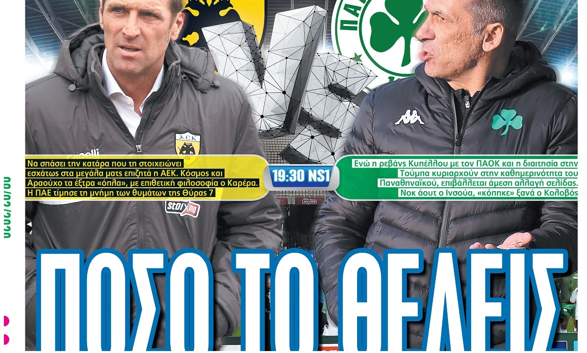 Διαβάστε σήμερα στο Sportime: «Πόσο το θέλεις»