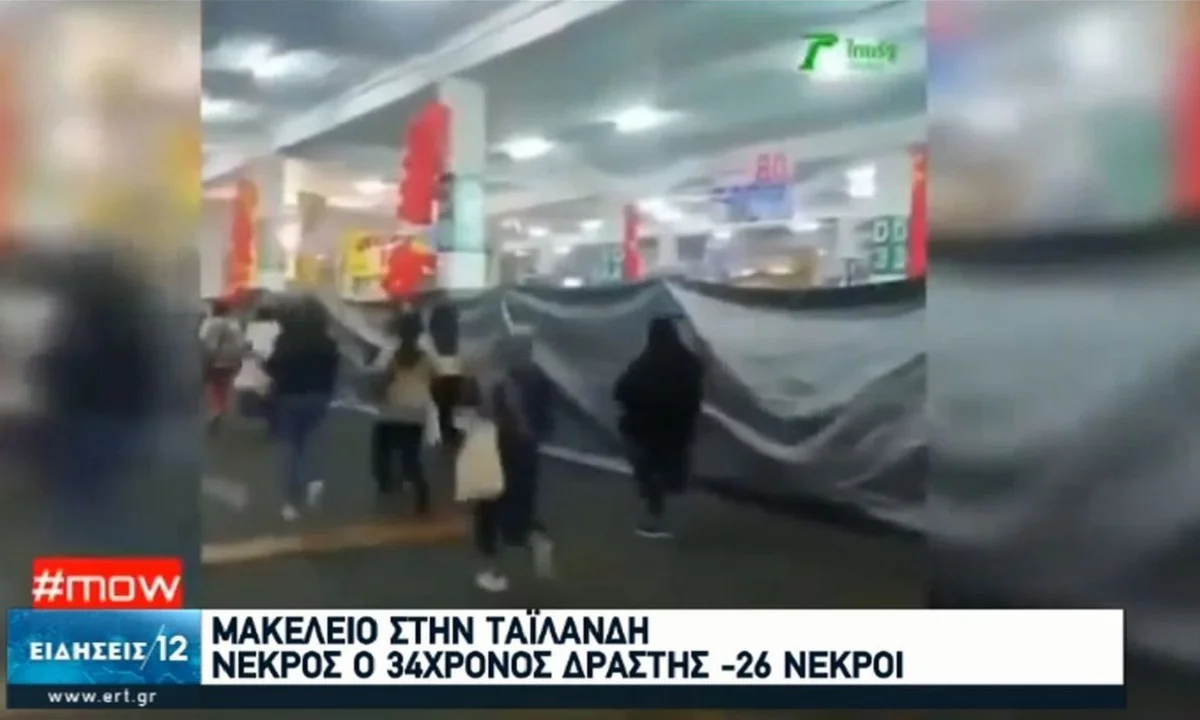 Ταϊλάνδη: Νεκρός ο δράστης που σκόρπισε το θάνατο σε εμπορικό κέντρο