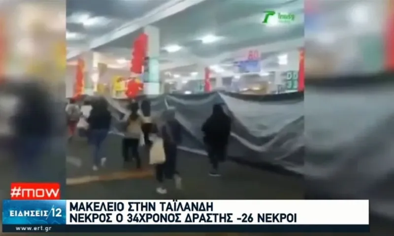 Ταϊλάνδη: Νεκρός ο δράστης που σκόρπισε το θάνατο σε εμπορικό κέντρο