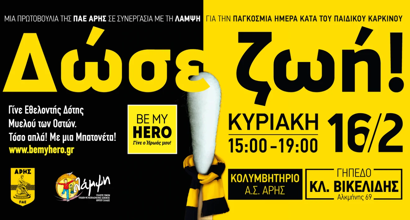 Άρης και Λάμψη μαζί: «Δώσε ζωή σε μόλις 5 λεπτά!»