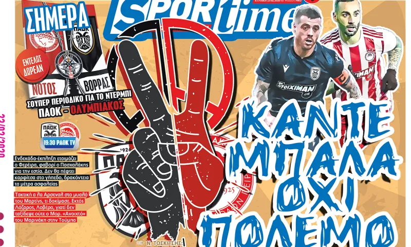 Διαβάστε σήμερα στο Sportime: «Κάντε μπάλα, όχι πόλεμο»