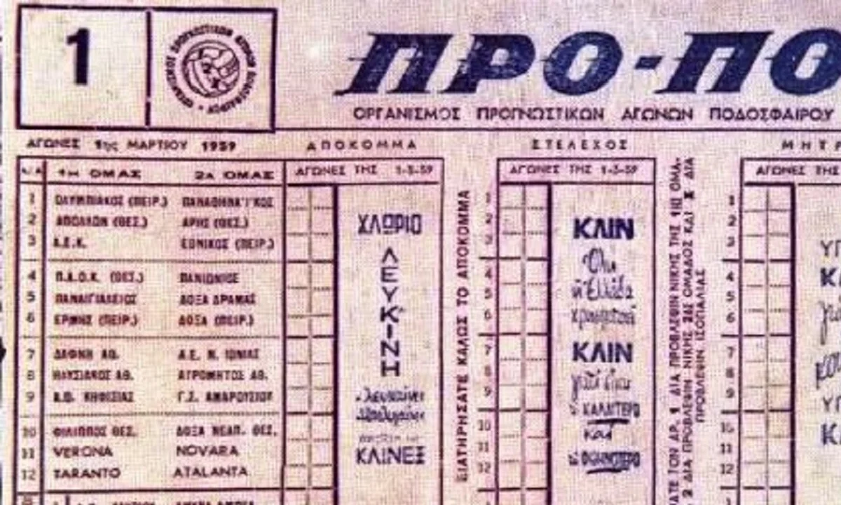 1 Μαρτίου 1959: Το πρώτο στην ιστορία δελτίο ΠΡΟΠΟ