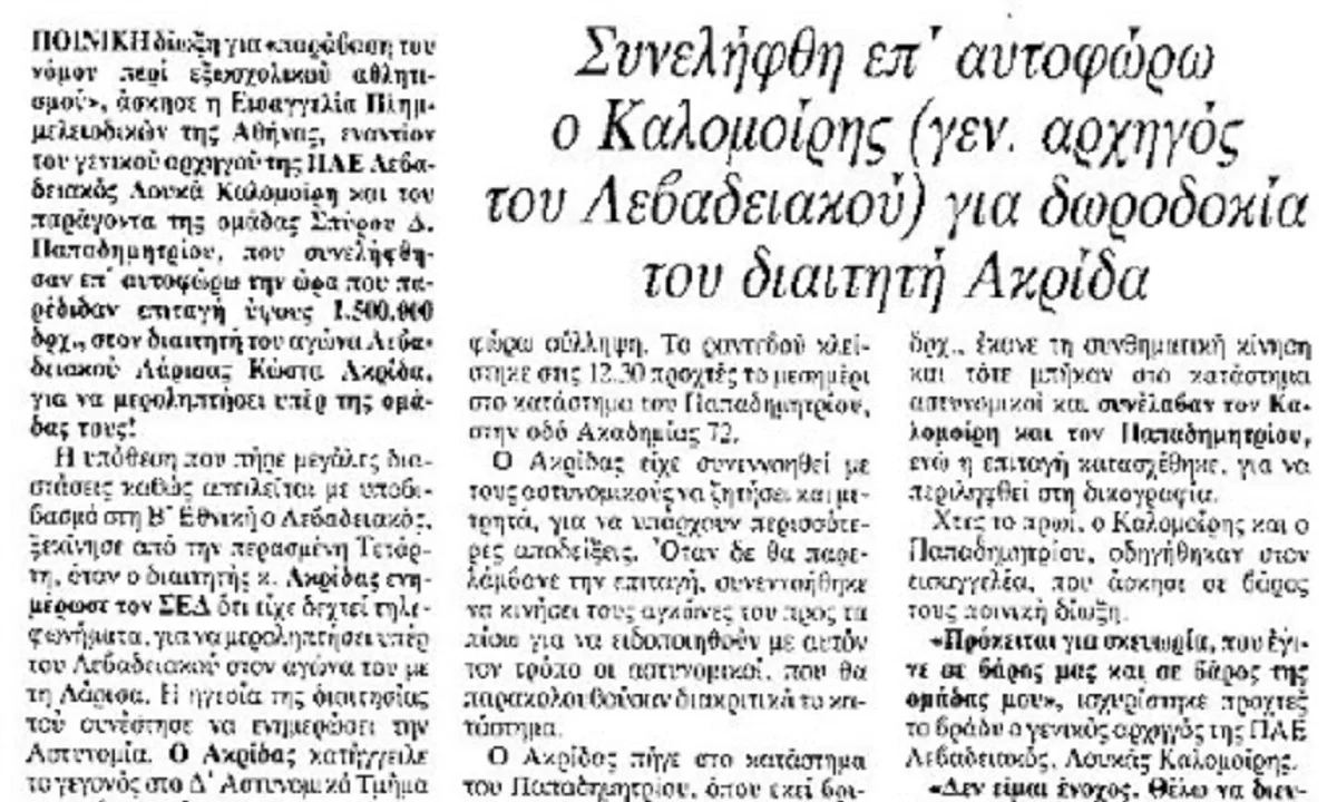 Ακρίδας: Η τελευταία καταγγελία διαιτητή για απόπειρα δωροδοκίας