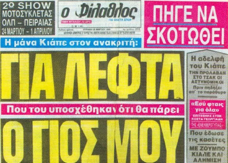 Κιάππε: Η πρώτη υπόθεση στημένων που «τάραξε» το ελληνικό ποδόσφαιρο