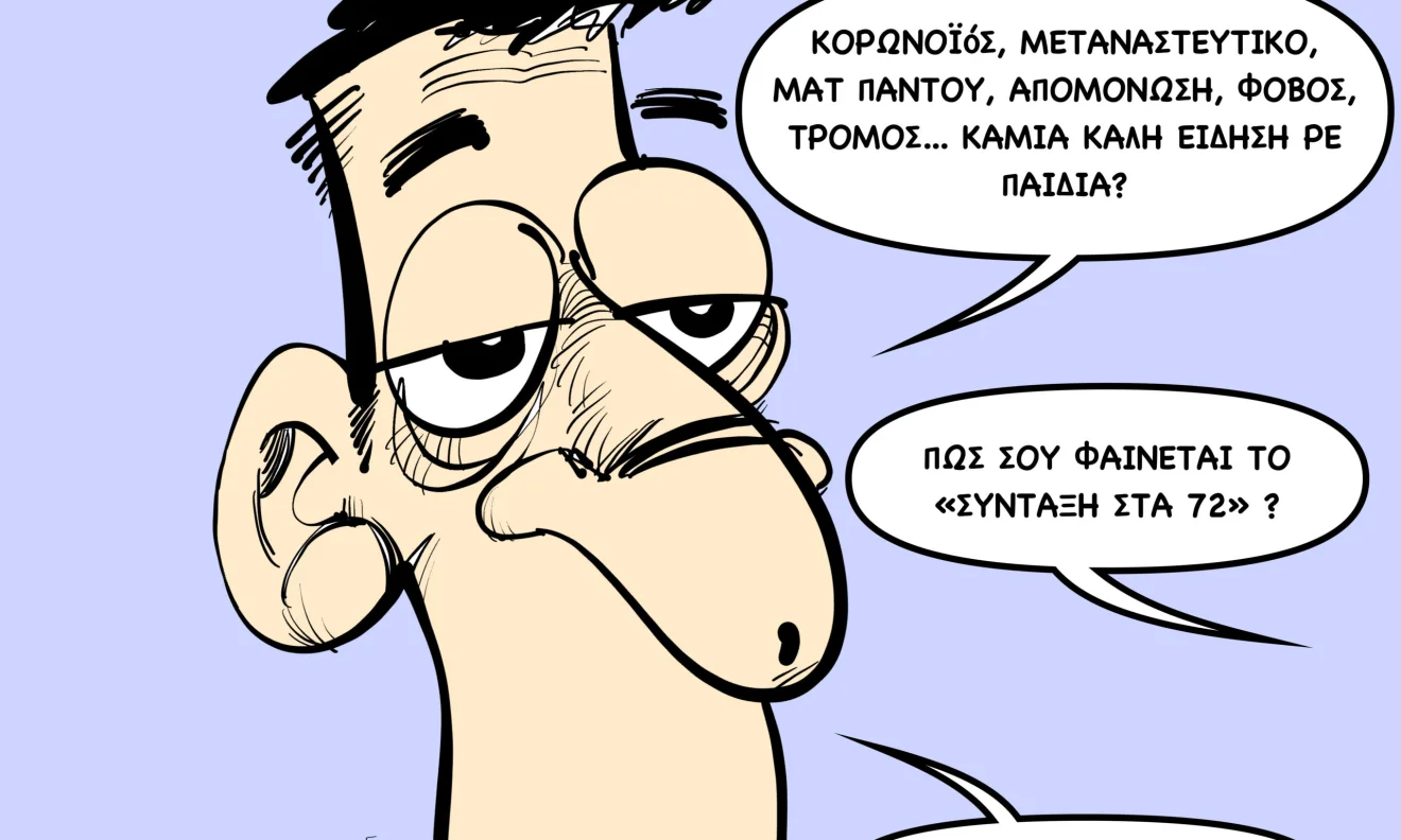 Το σκίτσο του Sportime (7/3)