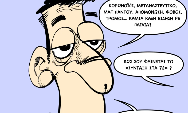 Το σκίτσο του Sportime (7/3)