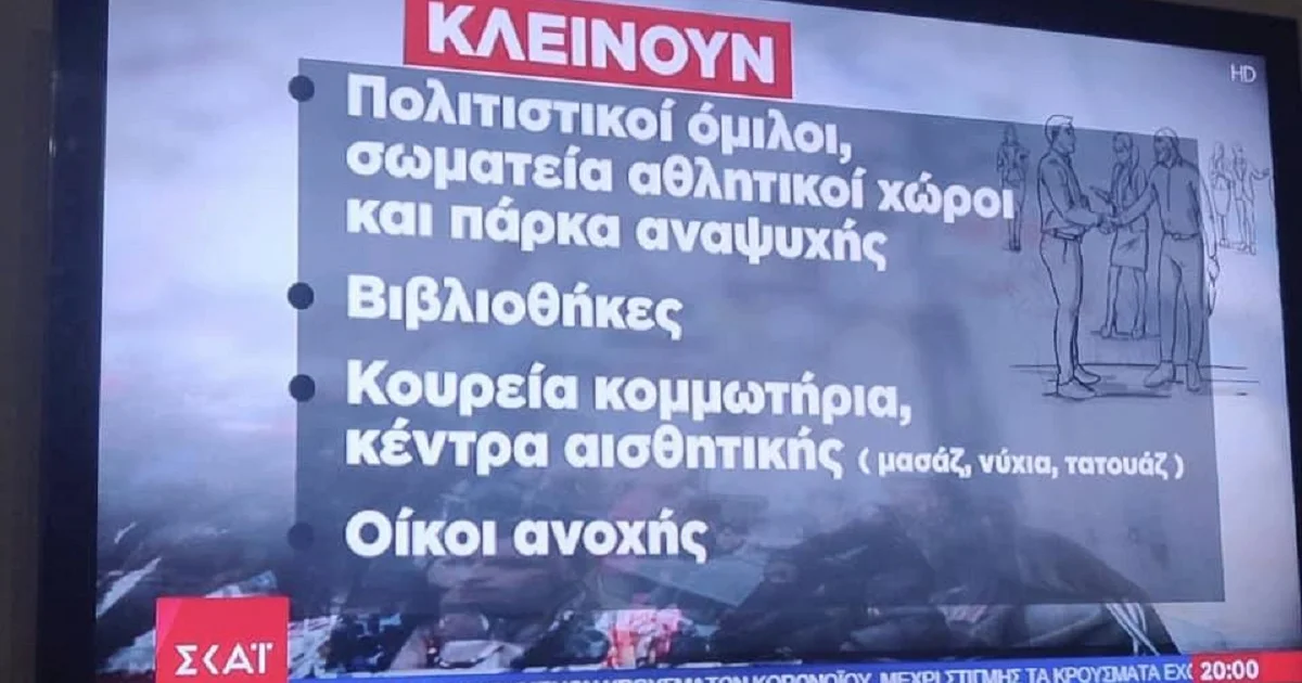 Κορονοϊός: Κλείνουν οίκοι ανοχής και κομμωτήρια — Sportime