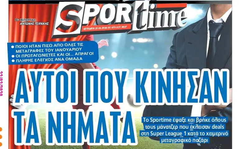 Διαβάστε σήμερα στο Sportime: «Αυτοί που κίνησαν τα νήματα»