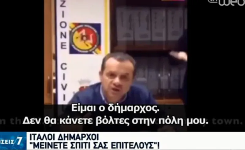 Κορονοϊός - Ιταλία: Έξαλλοι οι δήμαρχοι με τους πολίτες (vid)