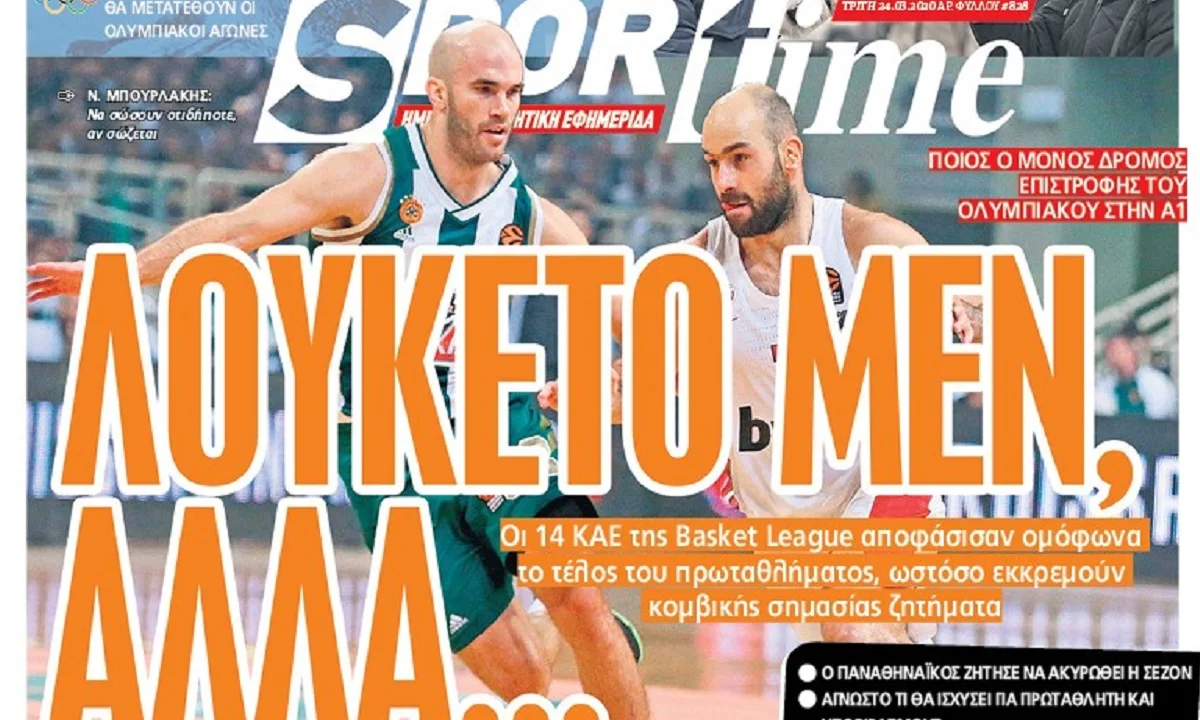 Διαβάστε σήμερα στο Sportime: «Λουκέτο μεν, αλλά...»