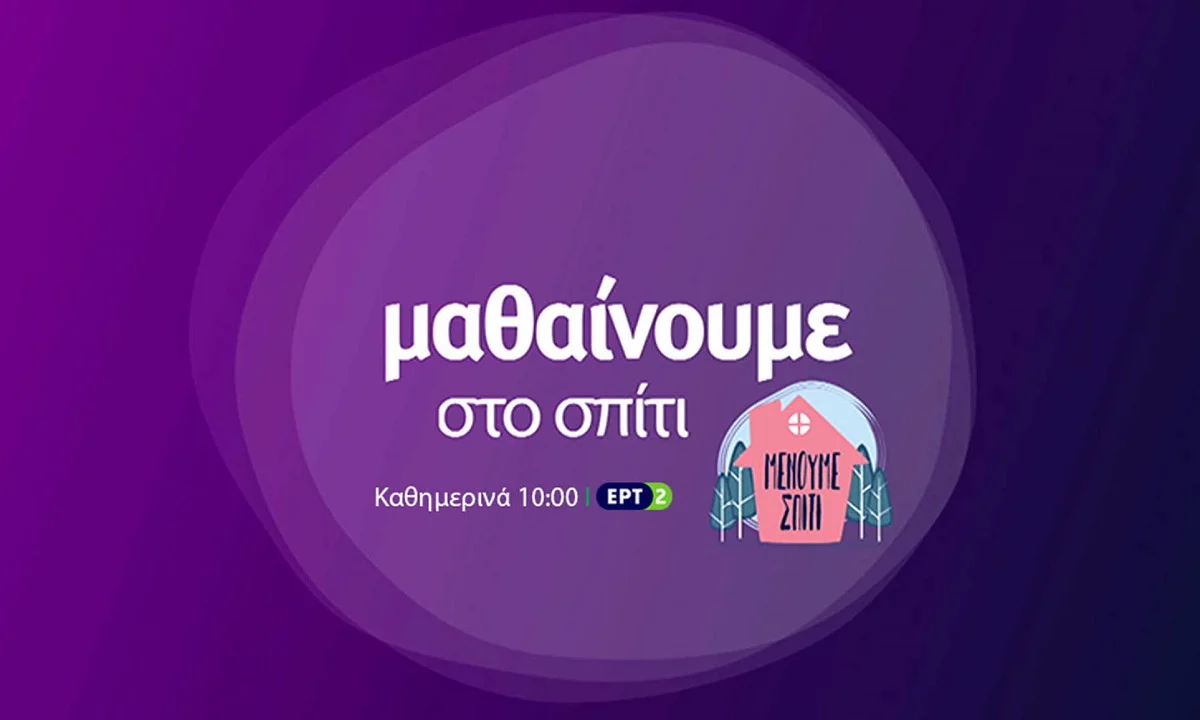 Εκπαιδευτική Τηλεόραση: Το πρόγραμμα των μαθημάτων