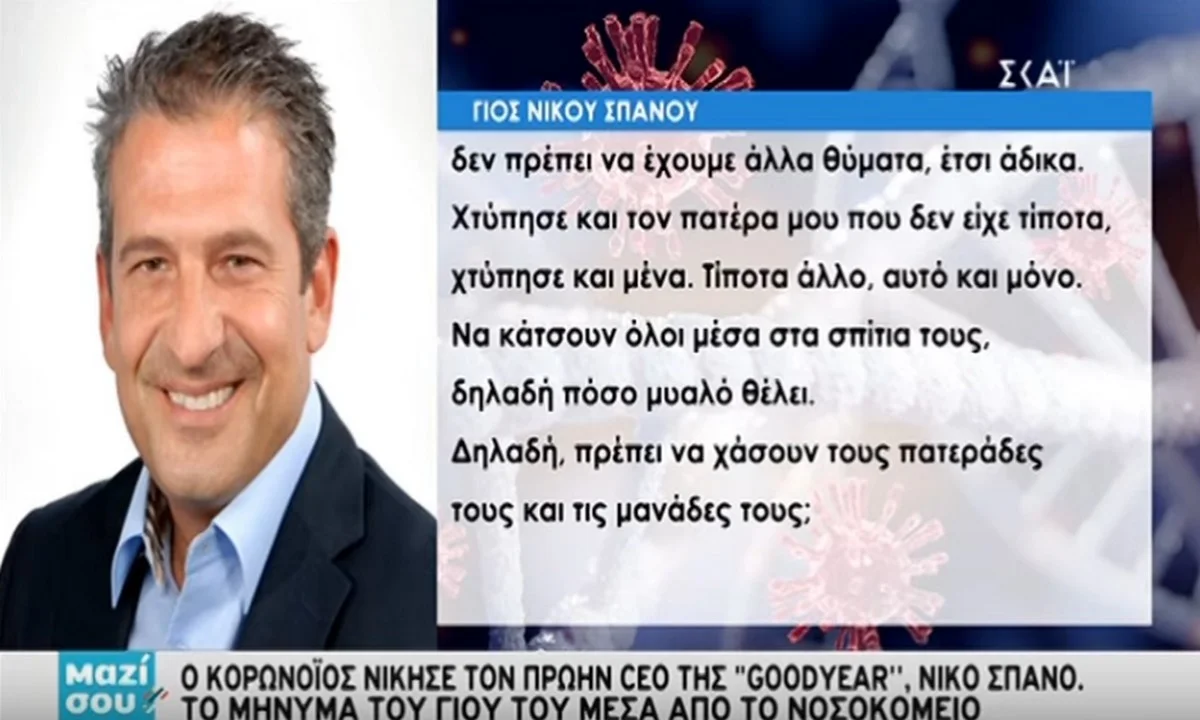 Συγκλονίζει η πρώην σύζυγος και ο γιος του Νίκου Σπανού (vid)