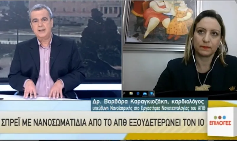 Κορονοϊός - Θεσσαλονίκη: Σπρέι με νανοσωματίδια εξουδετερώνει τον ιό! (vid)
