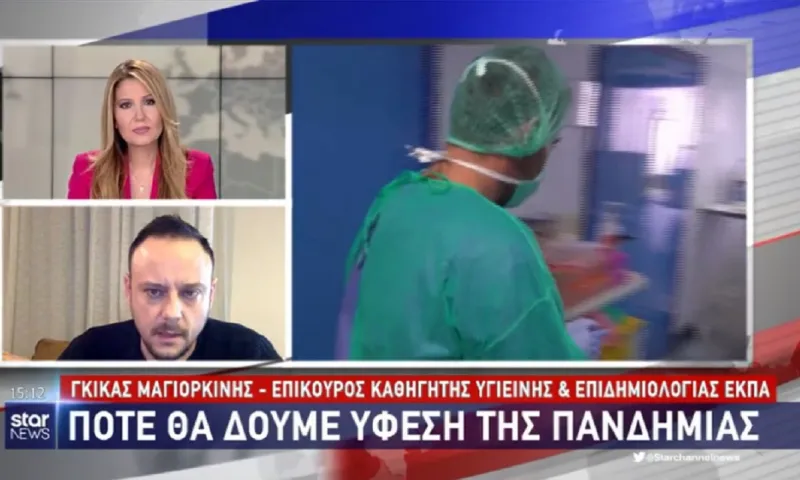 Κορονοϊός: Πότε θα δούμε ύφεση της πανδημίας (vid)