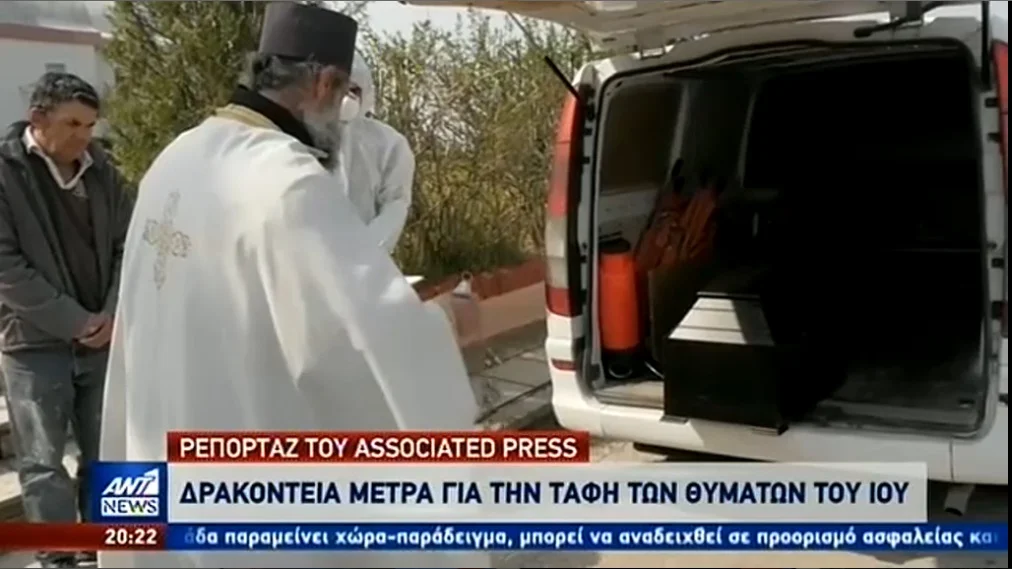 Κορονοϊός: Έτσι γίνονται στην Ελλάδα οι κηδείες θυμάτων του φονικού ιού (vid)