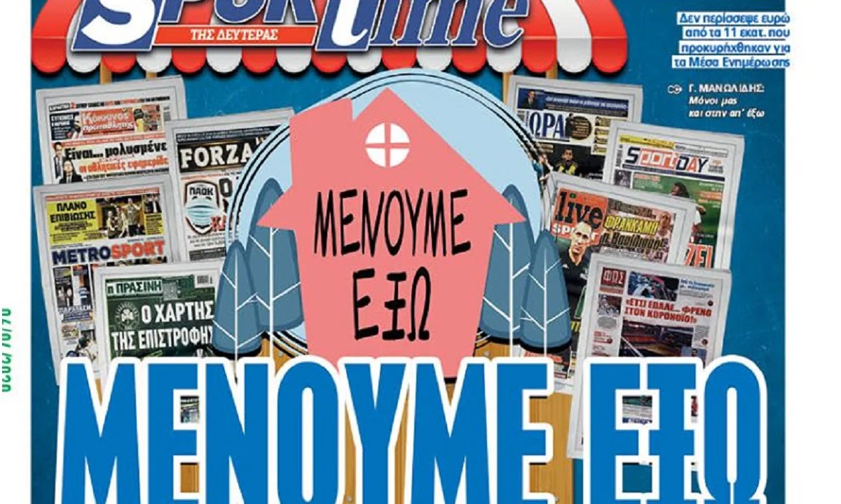 Sportime - Διαβάστε σήμερα «Μένουμε έξω»