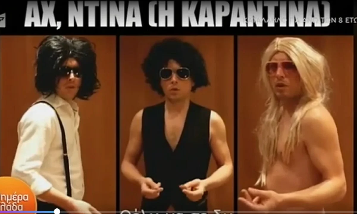 Το νέο τραγούδι για τον κορονοϊό: «Αχ, Ντίνα (η καραντίνα)»! (vid)