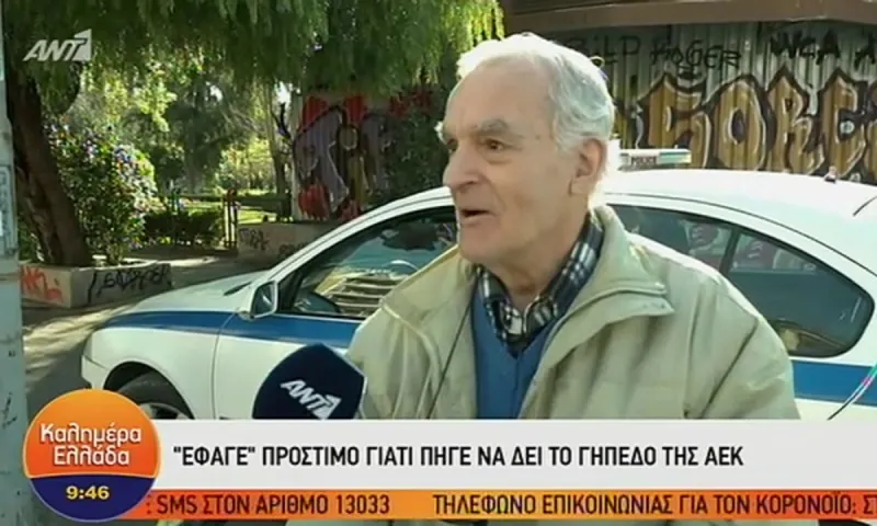 Απαγόρευση κυκλοφορίας: Πήγε να δει το γήπεδο της ΑΕΚ και έφαγε πρόστιμο!