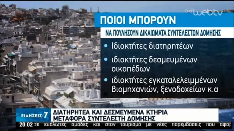 Συντελεστές δόμησης: Νέο σχέδιο για την μεταφορά τους