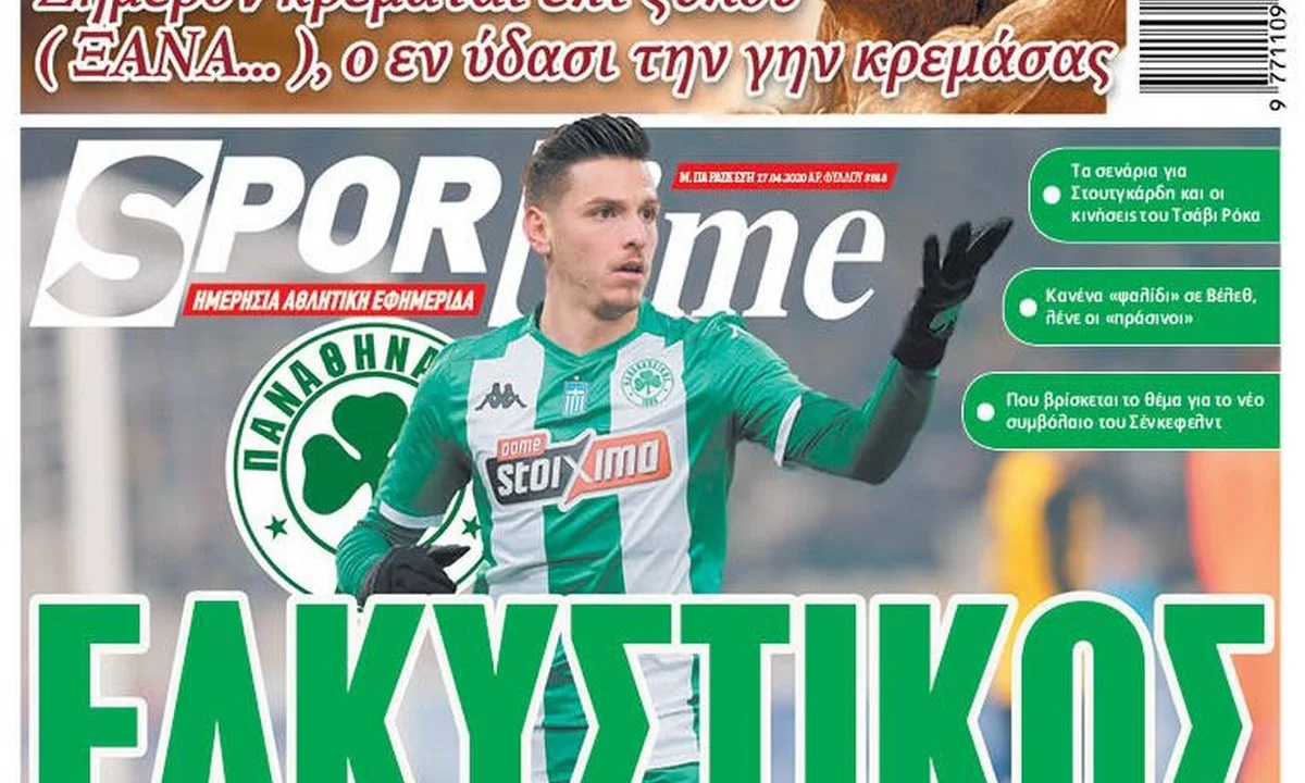 Διαβάστε σήμερα στο Sportime: «Ελκυστικός»