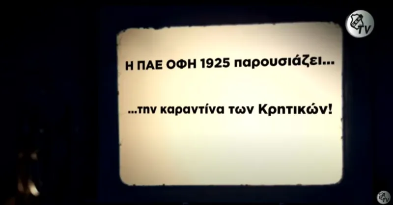 ΟΦΗ: Τρομερό βίντεο για την καραντίνα με... κρητική διάλεκτο (vid)