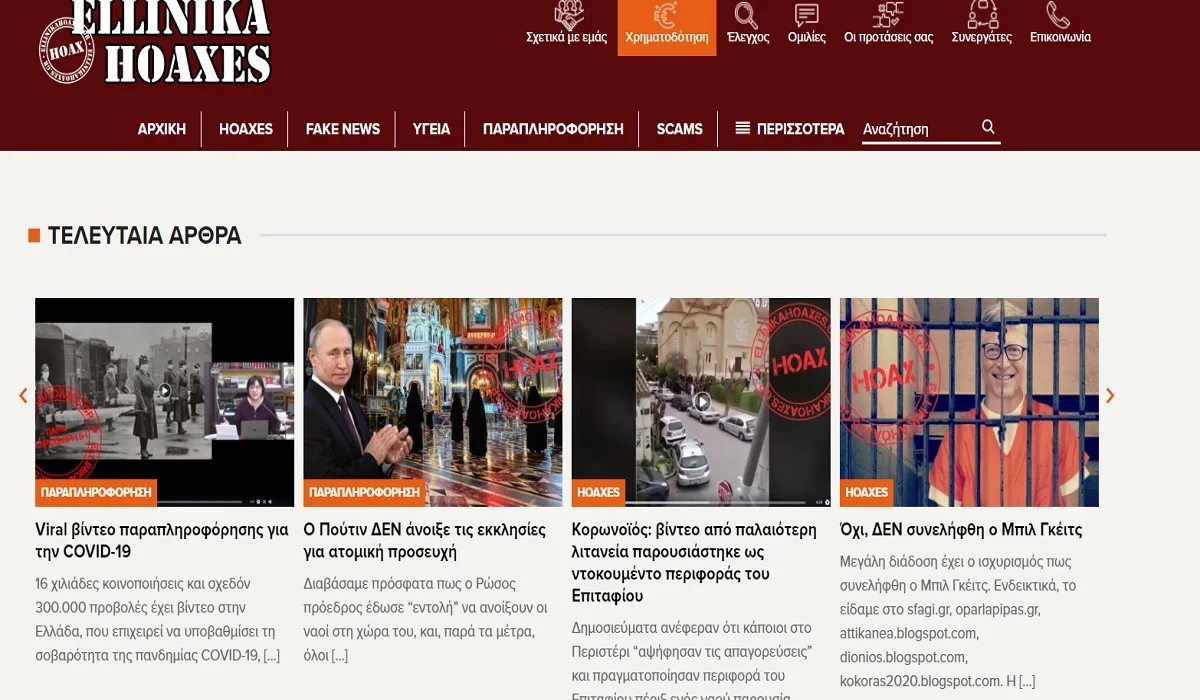 Τα ELLINIKA HOAXES και τι τελικά σημαίνει hoax