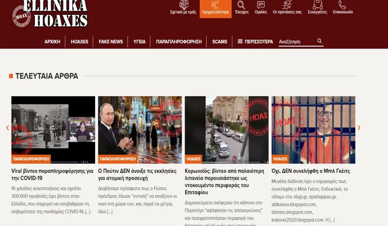 Τα ELLINIKA HOAXES και τι τελικά σημαίνει hoax
