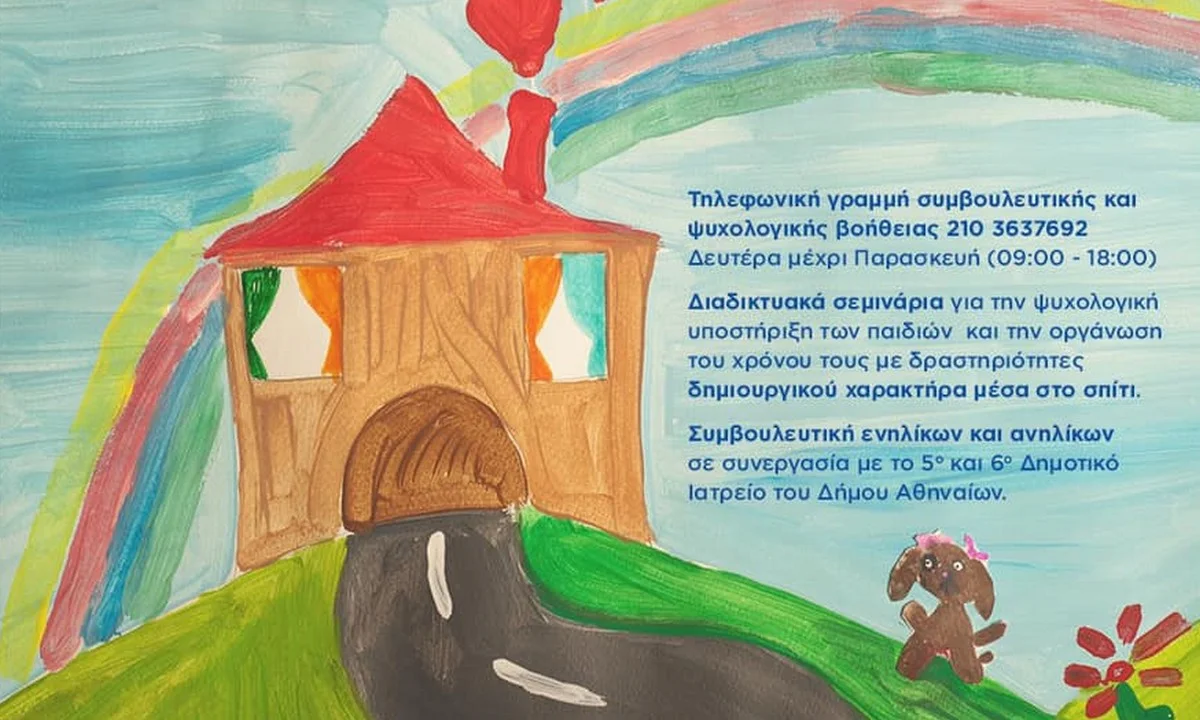Πρόγραμμα ψυχοκοινωνικής βοήθειας για γονείς και παιδιά