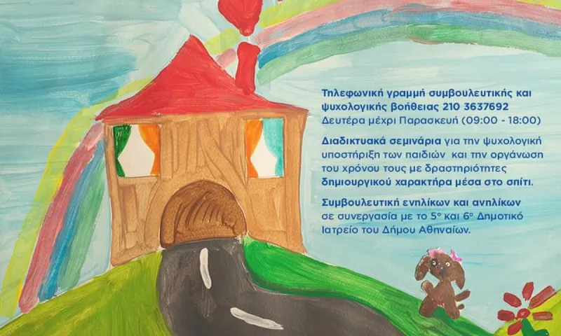 Πρόγραμμα ψυχοκοινωνικής βοήθειας για γονείς και παιδιά