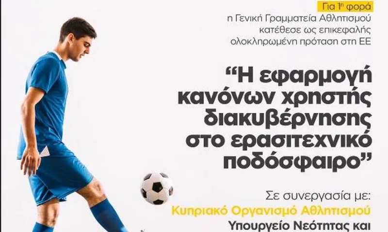 Πρόγραμμα της Ε.Ε. «Erasmus+ Sport 2020»: Για πρώτη φορά επικεφαλής η Ελλάδα